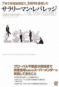 サラリーマン・レバレッジ《成功の法則》　７年で年間家賃収入３億円を達成した