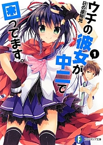 ウチの彼女が中二で困ってます。（1）