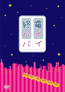 終電バイバイ - 販売DVD｜TSUTAYA レンタル・販売 商品在庫検索
