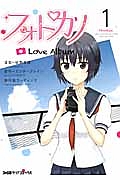 フォトカノ Love Album（1）