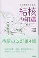 医療者のための結核の知識＜第4版＞