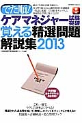 でた順！　ケアマネジャー試験突破　覚える精選問題解説集　２０１３