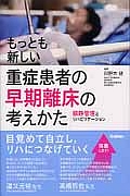 もっとも新しい　重症患者の早期離床の考えかた