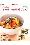 帰って15分! うーらのオーガニック時短ごはん InRed特別編集