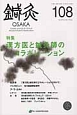 鍼灸　OSAKA　特集：漢方医と鍼灸師のコラボレーション(108)