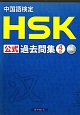 中国語検定　HSK公式過去問集　4級　CD付