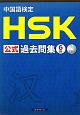 中国語検定　HSK公式過去問集　6級　CD付