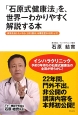 「石原式健康法」を、世界一わかりやすく解説する本