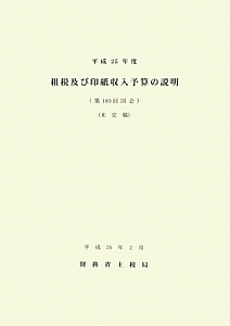 租税及び印紙収入予算の説明　平成２５年