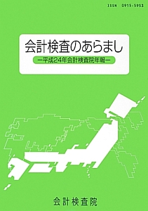 会計検査のあらまし　平成２４年