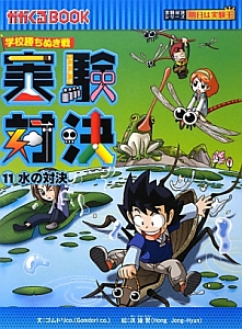 実験対決　水の対決　実験対決シリーズ　明日は実験王