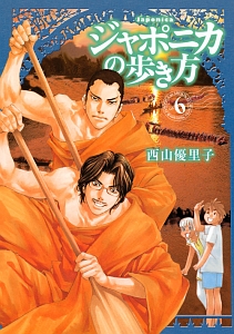 ジャポニカの歩き方（6）