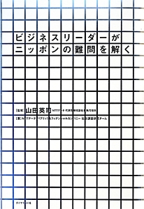 ビジネスリーダーがニッポンの難問を解く