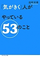 「気がきく」人がやっている53のこと