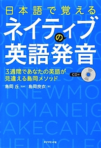 日本語で覚えるネイティブの英語発音 Cd付 島岡良衣の本 情報誌 Tsutaya ツタヤ 日本語で覚えるネイティブの英語発音 Cd付 島岡良衣の本 情報誌 Tsutaya ツタヤ
