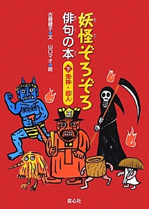 妖怪ぞろぞろ俳句の本(下) 鬼神・超人