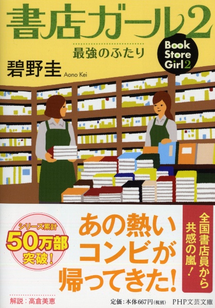 書店ガール 最強のふたり（2）