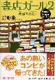 書店ガール　最強のふたり(2)
