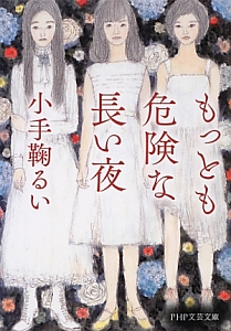 もっとも危険な長い夜