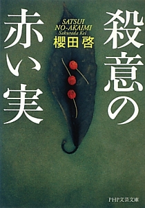 殺意の赤い実
