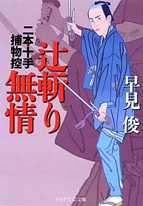 辻斬り無情 二本十手捕物控