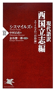 現代語訳 西国立志編 スマイルズの『自助論』