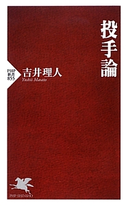 投手論