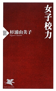 女子校力