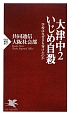 大津中2いじめ自殺