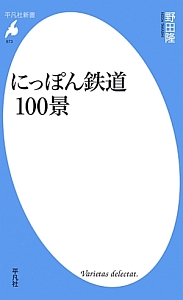 にっぽん鉄道１００景