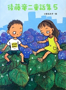 後藤竜二童話集（5）