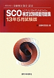 SCO－シニア・コンプライアンス・オフィサー－検定試験　模擬問題集　2013．5＜試験版＞