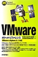 VMware　ポケットリファレンス