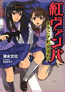 紅-スカーレット-ヴァンパ ようこそ紅浪漫社へ