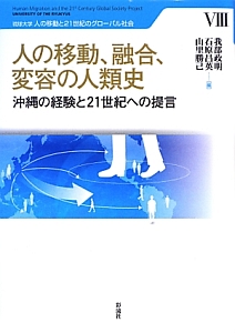 人の移動、融合、変容の人類史　琉球大学人の移動と２１世紀のグローバル社会８