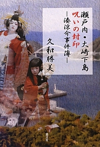 瀬戸内・大崎下島 呪いの封印-湊涼助事件簿-