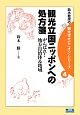 観光立国ニッポンへの処方箋　鈴木教授の観光学オピニオン・シリーズ4