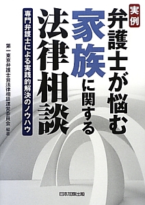 実例・弁護士が悩む家族に関する法律相談