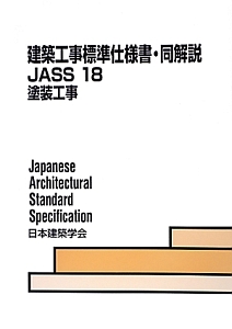 建築工事標準仕様書・同解説　ＪＡＳＳ１８　塗装工事＜第８版＞　２０１３