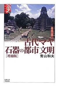 古代マヤ　石器の都市文明＜増補版＞　諸文明の起源１１