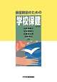 養護教諭のための学校保健＜第12版＞