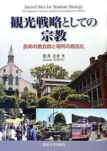 松井圭介『観光戦略としての宗教』