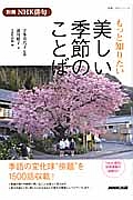 もっと知りたい　美しい季節のことば　別冊ＮＨＫ俳句