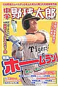 中学野球太郎 特集:ホームラン!男なら一度は打ちたいサク越えアーチ