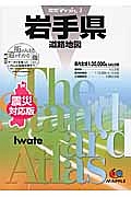 岩手県道路地図＜第５版・震災対応版＞