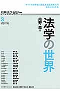 法学の世界　新・総合特集シリーズ３