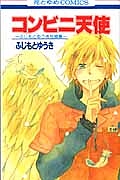 コンビニ天使 ふじもとゆうき短編集