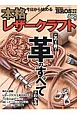 今日から始める本格レザークラフト