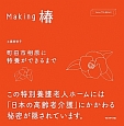 Making　椿