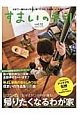 すまいの手引　日本で一番わかりやすい家づくりの「大辞典」×「大百科」(52)